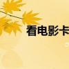 看電影卡怎么辦 看視頻卡解決方法