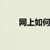 網(wǎng)上如何買基金 小白怎么學(xué)買基金