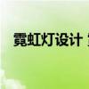 霓虹燈設(shè)計(jì) 霓虹燈廣告字制作過教程優(yōu)質(zhì)