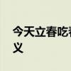 今天立春吃春餅 立春為什么吃春餅是什么意義