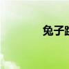 兔子跳鈴鐺 兔子杰瑞大冒險