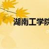 湖南工學(xué)院怎么樣(長(zhǎng)沙工學(xué)院是幾本)