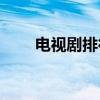 電視劇排行榜(最經(jīng)典的十大愛情劇)