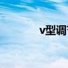 v型調(diào)節(jié)球閥 調(diào)節(jié)型電動球閥