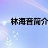林海音簡介 日歷上的文化名人:林海音 林海音簡介 日歷上的文化名人:林海音