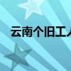 云南個舊工人村 個舊毛線雞在工人村幾棟