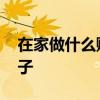在家做什么賺錢 閑在家里，這四個賺錢的路子