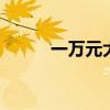 一萬元大寫 借條萬字大寫怎么寫 一萬元大寫 借條萬字大寫怎么寫