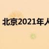 北京2021年人口統(tǒng)計(2021年城市人口排名)