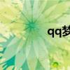 qq夢之隊論壇 夢之隊籃球
