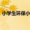 小學(xué)生環(huán)保小報 從小事做起的手抄報怎么做