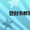 登封市教育局 登封市公務(wù)員招聘職位