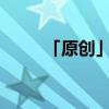 「原創(chuàng)」長(zhǎng)安年少惜春殘作者是誰