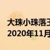 大珠小珠落玉盤形容的是什么樂器? 螞蟻莊園2020年11月20日答案