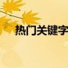 熱門關(guān)鍵字 盤點(diǎn)科技農(nóng)業(yè)的熱門關(guān)鍵字