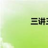 三講三不講 如何巧妙運用？