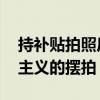 持補貼拍照后收回 持補貼拍照后收回是形式主義的擺拍