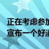 正在考慮參加2024年選舉——在推特上寫道:宣布一個好消息