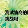 測試情商的題目 測試女性情商的十道題你敢挑戰(zhàn)嗎