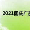 2021國(guó)慶廣東堵車(chē)(高速公路堵車(chē)圖片真實(shí))