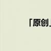 「原創(chuàng)」抖音幾點(diǎn)發(fā)容易上熱門