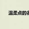 溫柔點(diǎn)的名字 45個(gè)聽著很溫柔的網(wǎng)名