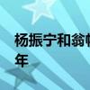 楊振寧和翁帆有孩子嗎 楊振寧與翁帆結(jié)婚16年