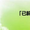 「已解決」錳銅分流器是什么