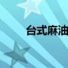 臺式麻油雞 風味麻油雞的家常做法