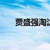 賈盛強淘汰 賈盛強現(xiàn)在在干什么優(yōu)質(zhì)