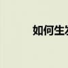 如何生發(fā) 脂溢性脫發(fā)如何生發(fā)？