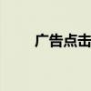 廣告點擊網(wǎng)賺家園 自動看廣告賺錢