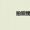 拍照搜 手機(jī)如何拍照搜索功能 拍照搜 手機(jī)如何拍照搜索功能