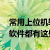 常用上位機軟件有哪些 工控人要學會的專業(yè)軟件都有這些