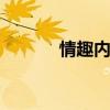 情趣內(nèi)衣秀 無尺度情趣內(nèi)衣秀