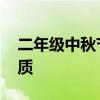 二年級中秋節(jié)手抄報畫 二年級春節(jié)手抄報優(yōu)質(zhì) 二年級中秋節(jié)手抄報畫 二年級春節(jié)手抄報優(yōu)質(zhì)
