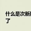 什么是次新股 玩轉次新股，看這篇攻略就夠了