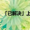 「已解決」上海電機(jī)學(xué)院臨港校區(qū)屬哪個鎮(zhèn)