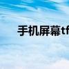 手機屏幕tft IPS屏幕和TFT屏幕的區(qū)別