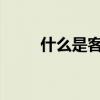 什么是客家人 客家人是什么族人？