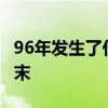 96年發(fā)生了什么大事件？ 1996年臺海危機(jī)始末