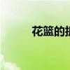花籃的折法 用一張紙折簡(jiǎn)單花籃