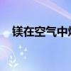鎂在空氣中燃燒的反應方程式及實驗現(xiàn)象