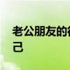 老公朋友的很長 老公有個關(guān)系很好的紅顏知己