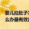 嬰兒拉肚子怎么回事(兩個(gè)月嬰兒拉肚子了怎么辦最有效)