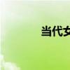 當代女性(當代獨立女性代表)