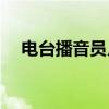 電臺播音員月薪多少(播音主持專業(yè)招聘)