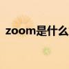 zoom是什么意思 mrjones怎么讀英語發(fā)音