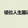錯位人生國語版 錯位電視劇于和偉馬伊琍