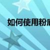 如何使用粉底液 新手必學(xué)粉底液正確用法